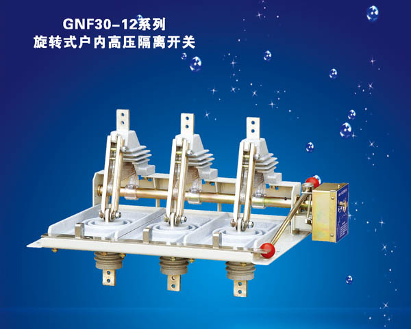 GNF30-12系列旋轉(zhuǎn)式戶內(nèi)高壓隔離開(kāi)關(guān)